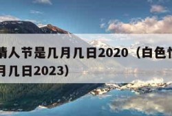 白色情人节是几月几日2020（白色情人节是几月几日2023）