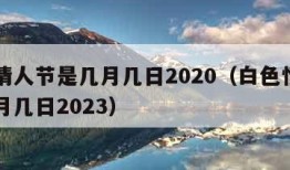 白色情人节是几月几日2020（白色情人节是几月几日2023）