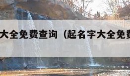 起名字大全免费查询（起名字大全免费查询2023）