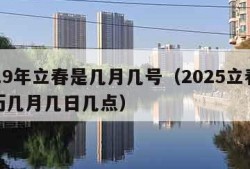 2019年立春是几月几号（2025立春是农历几月几日几点）