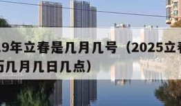 2019年立春是几月几号（2025立春是农历几月几日几点）