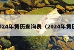 2024年黄历查询表（2024年黄历）