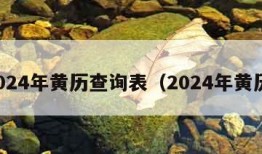 2024年黄历查询表（2024年黄历）