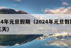 2024年元旦假期（2024年元旦假期放哪三天）