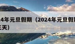 2024年元旦假期（2024年元旦假期放哪三天）