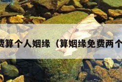 免费算个人姻缘（算姻缘免费两个人）