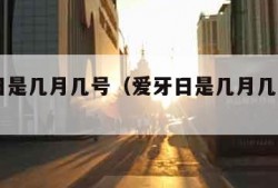 爱牙日是几月几号（爱牙日是几月几号2023）