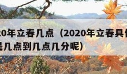 2020年立春几点（2020年立春具体时间是几点到几点几分呢）