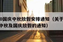 2020国庆中秋放假安排通知（关于2020年中秋及国庆放假的通知）