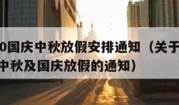 2020国庆中秋放假安排通知（关于2020年中秋及国庆放假的通知）