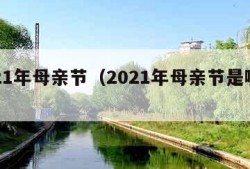 2021年母亲节（2021年母亲节是哪天）