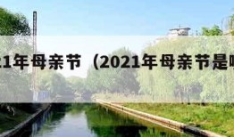 2021年母亲节（2021年母亲节是哪天）