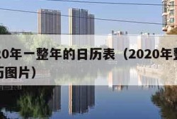 2020年一整年的日历表（2020年整年日历图片）