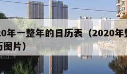 2020年一整年的日历表（2020年整年日历图片）