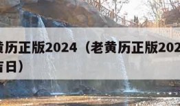 老黄历正版2024（老黄历正版2024黄道吉日）