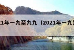 2021年一九至九九（2021年一九到四九）