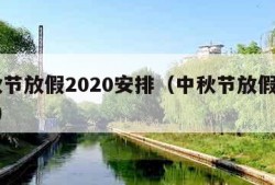 中秋节放假2020安排（中秋节放假2022年）