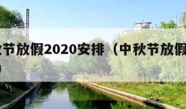 中秋节放假2020安排（中秋节放假2022年）