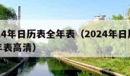 2024年日历表全年表（2024年日历表全年表高清）