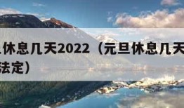 元旦休息几天2022（元旦休息几天2024年法定）