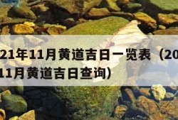 2021年11月黄道吉日一览表（2021年11月黄道吉日查询）