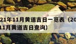 2021年11月黄道吉日一览表（2021年11月黄道吉日查询）