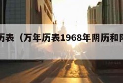 万年历表（万年历表1968年阴历和阳历对照表）