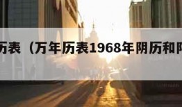 万年历表（万年历表1968年阴历和阳历对照表）