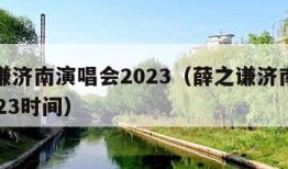 薛之谦济南演唱会2023（薛之谦济南演唱会2023时间）