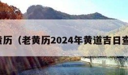 老黄历（老黄历2024年黄道吉日查询）