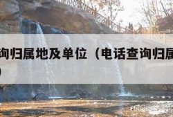 电话查询归属地及单位（电话查询归属地及单位网站）