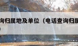 电话查询归属地及单位（电话查询归属地及单位网站）