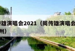 周传雄演唱会2021（周传雄演唱会2021杭州）