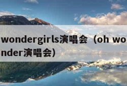 wondergirls演唱会（oh wonder演唱会）