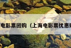 上海电影票团购（上海电影票优惠购买）