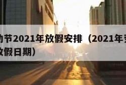 劳动节2021年放假安排（2021年劳动节放假日期）