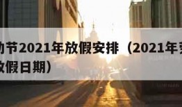 劳动节2021年放假安排（2021年劳动节放假日期）