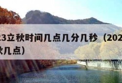 2023立秋时间几点几分几秒（2023年立秋几点）