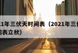 2021年三伏天时间表（2021年三伏天时间表立秋）