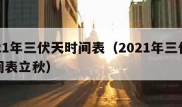 2021年三伏天时间表（2021年三伏天时间表立秋）