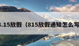 8.15放假（815放假通知怎么写）