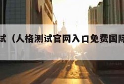 人格测试（人格测试官网入口免费国际标准版）