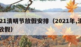 2021清明节放假安排（2021年,清明节放假）