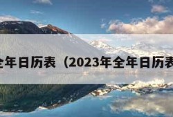 全年日历表（2023年全年日历表）