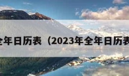 全年日历表（2023年全年日历表）