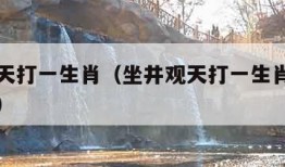 坐井观天打一生肖（坐井观天打一生肖是指什么动物）