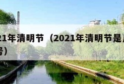 2021年清明节（2021年清明节是几月几号）