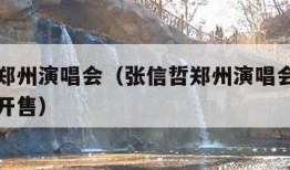 张信哲郑州演唱会（张信哲郑州演唱会门票什么时候开售）