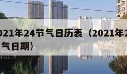 2021年24节气日历表（2021年24节气日期）