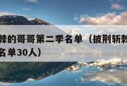 披荆斩棘的哥哥第二季名单（披荆斩棘的哥哥第二季名单30人）